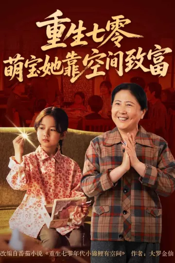 重生七零萌宝她靠空间致富