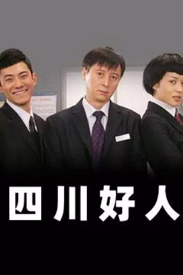 四川好人