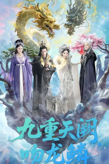 九重天阙吻龙鳞