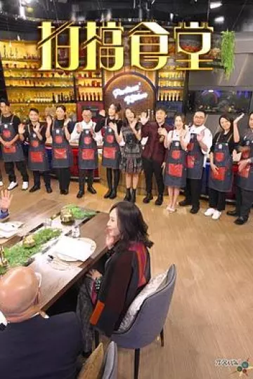 拍档食堂粤语
