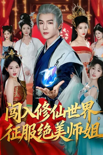 闯入修仙世界,征服绝美师姐