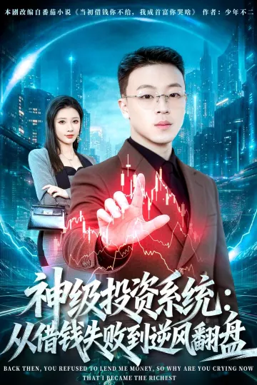 神级投资系统：从借钱失败到逆风翻盘