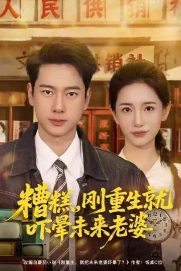糟糕,刚重生就吓晕未来老婆