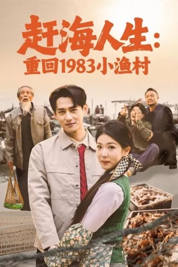 赶海人生：重回1983小渔村