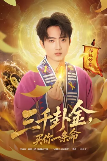 三千卦金,买你一条命
