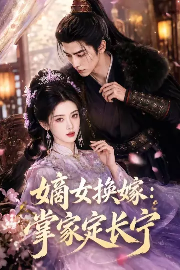 嫡女换嫁：掌家定长宁