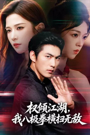 权倾江湖，我八极拳横扫无敌