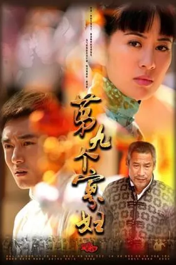 第九个寡妇