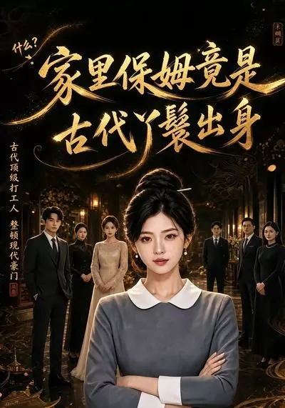 家里保姆竟是古代丫鬟出身