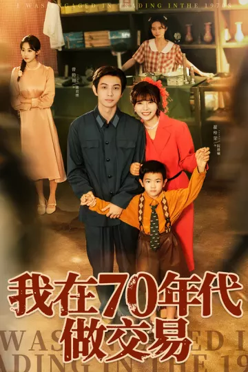 我在70年代做交易