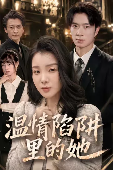 温情陷阱里的她