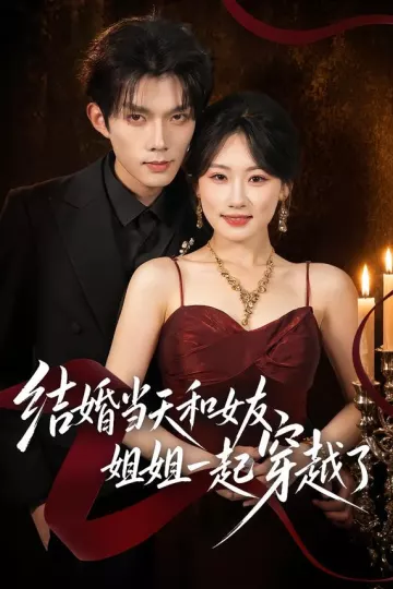结婚当天和女友姐姐一起穿越了