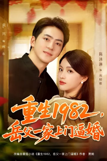 重生1982岳父一家上门逼婚