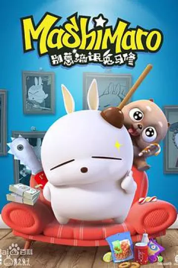 别惹流氓兔马修 第二季