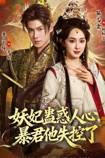 妖妃蛊惑人心，暴君他失控了