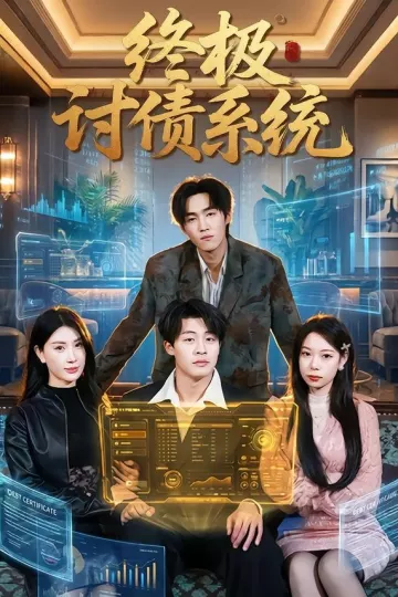 终极讨债系统
