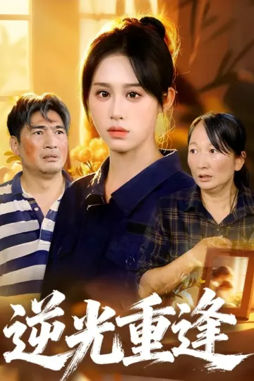逆光重逢