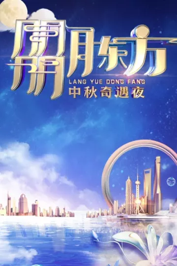 2023东方卫视中秋晚会