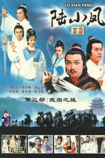 陆小凤传奇之武当之战