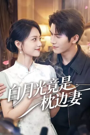 白月光竟是枕边妻