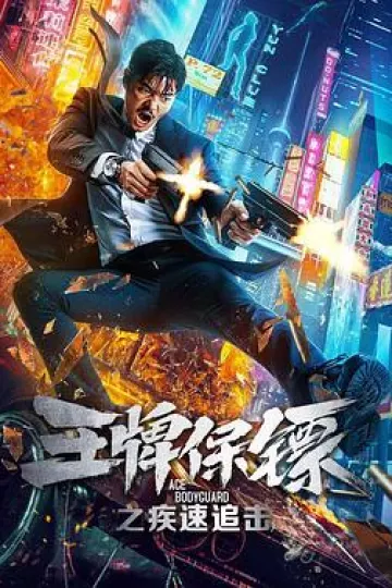王牌保镖之疾速追击[电影解说]