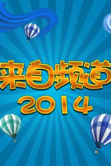 来自频道2014