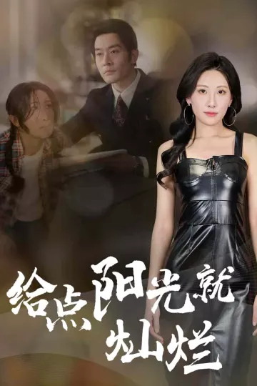 给点阳光就灿烂（短剧版）