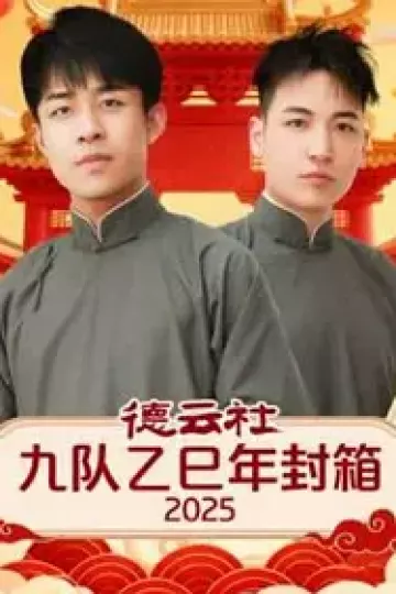 德云社九队乙巳年封箱2025