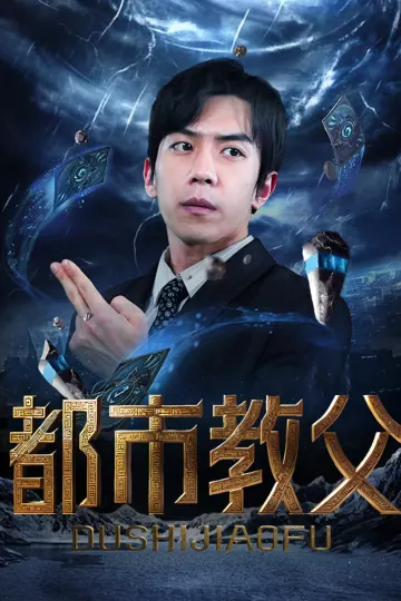 都市教父