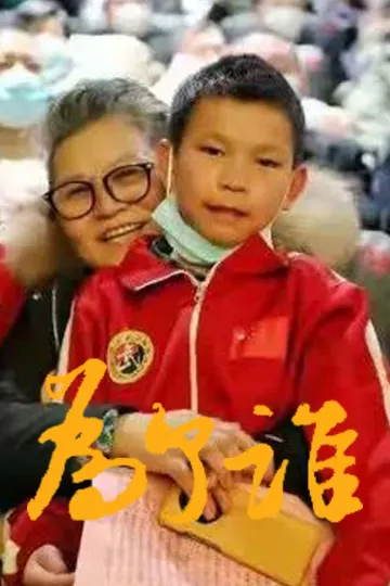 为了谁2016