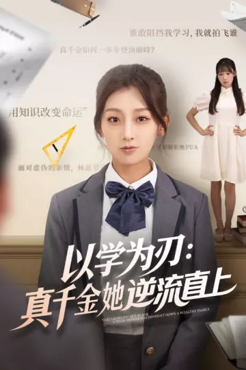 以学为刃：真千金她逆流直上