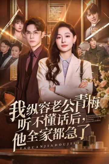 我纵容老公青梅听不懂话后，他全家都急了