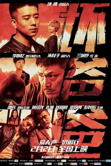 坏爸爸2018