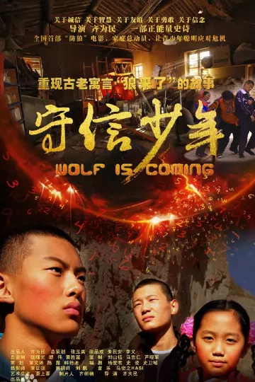 守信少年