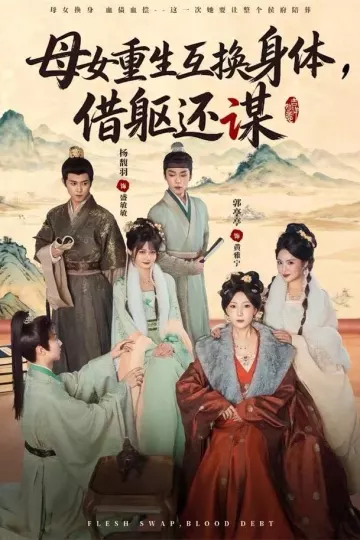母女重生互换身体,换躯还谋