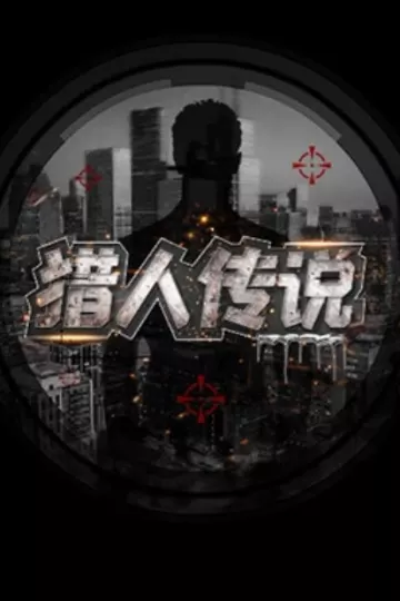 猎人传说