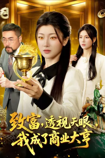 致富，透视天眼，我成了商业大亨
