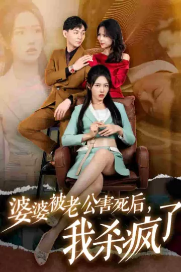 婆婆被老公害死后，我杀疯了
