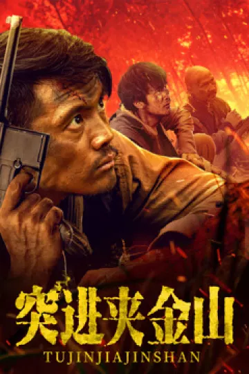 突进夹金山