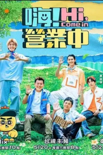 嗨！营业中第二季