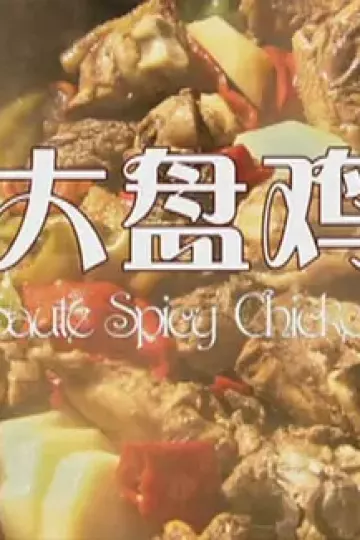 大盘鸡