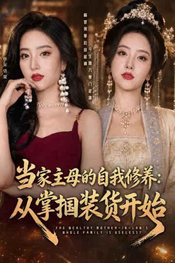当家主母的自我修养：从掌掴装货开始