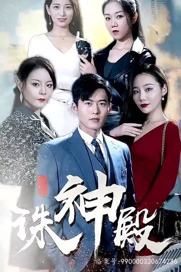 诛神殿