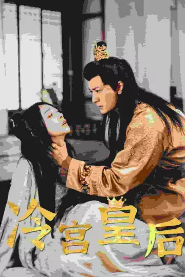 冷宫皇后