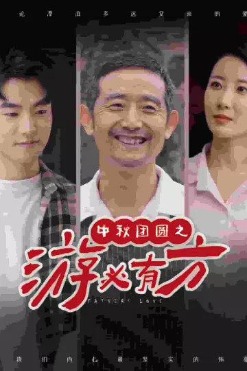 中秋团圆之游必有方