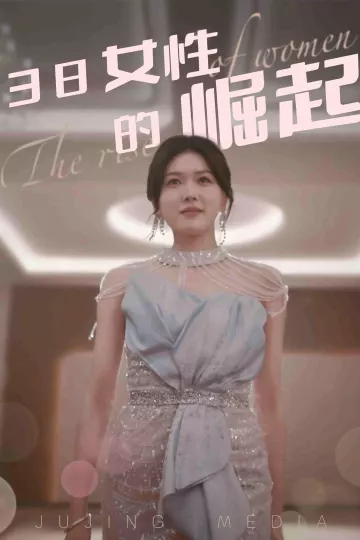 38女性的崛起