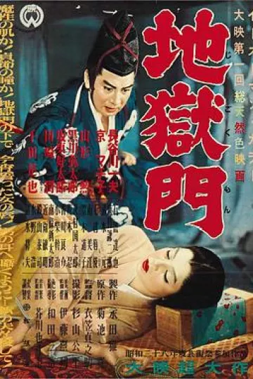 地狱门1953[电影解说]