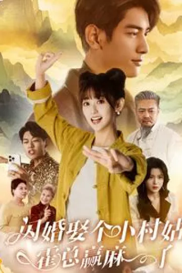 闪婚娶个小村姑，霍总赢麻了