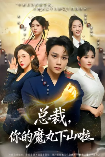 总裁，你的魔丸下山啦