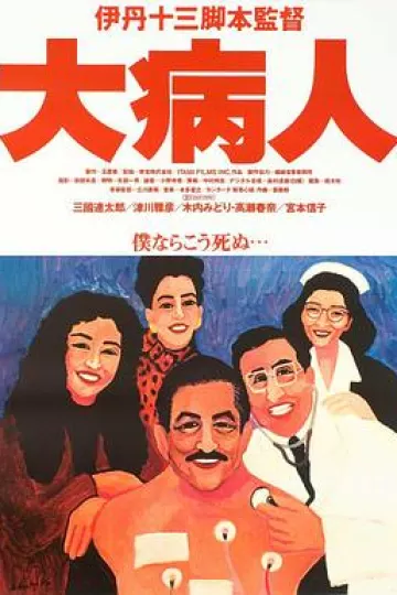 大病人